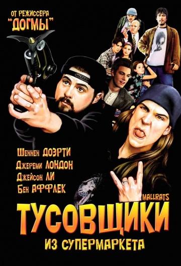 Фильм Тусовщики из супермаркета 1995 смотреть онлайн