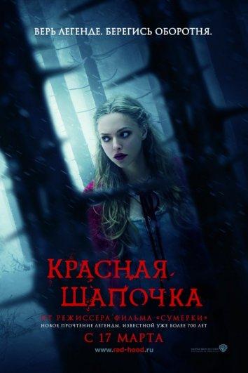 Фильм Красная Шапочка (2011) смотреть онлайн