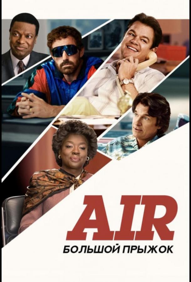 Фильм Air: Большой прыжок (2023) смотреть онлайн